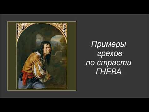 Видео: Примеры грехов по страсти гнева