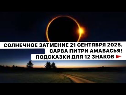 Видео: СОЛНЕЧНОЕ ЗАТМЕНИЕ 21 СЕНТЯБРЯ 2025! САРВА ПИТРИ АМАВАСЬЯ !