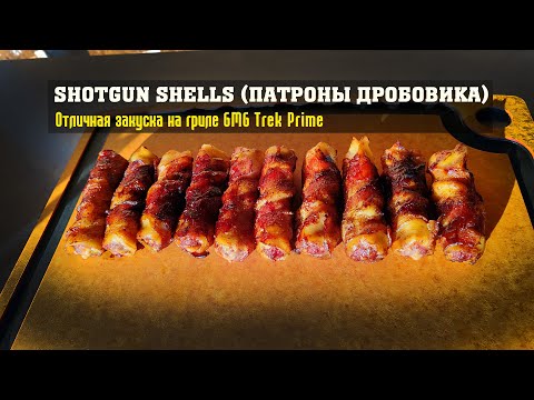 Видео: Shotgun shells! Патроны дробовика! Отличная закуска на пеллетном гриле GMG Trek Prime!