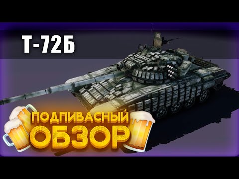 Видео: ПОДПИВАСНЫЙ ОБЗОР Т-72Б/Armored Warfare глазами новичка/Проект Армата #armoredwarfare