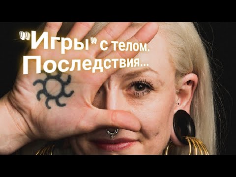 Видео: ЭНЕРГОИНФОРМАЦИОННЫЙ ГИПНОЗ. Последствия изменения тела.