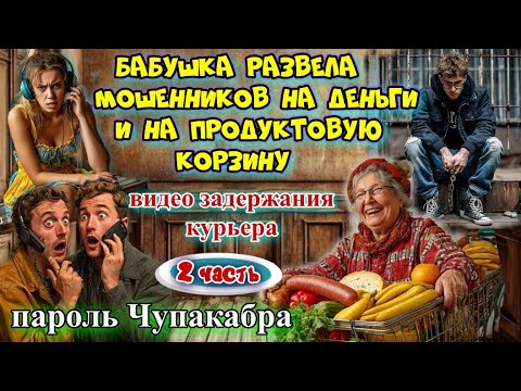Видео: 2️⃣ ЧАСТЬ 🔥 ФИНАЛ ДУШЕЩИПАТЕЛЬНЫЙ😱 ЗАДЕРЖАНИЕ КУРЬЕРА🤡 ИСТЕРИКА МОШЕННИКОВ