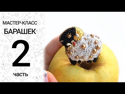 Видео: Мастер-класс «Барашек» Часть 2