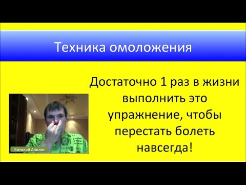 Видео: Техника №1 омоложения Анулома Вилома от Виталия Апилат