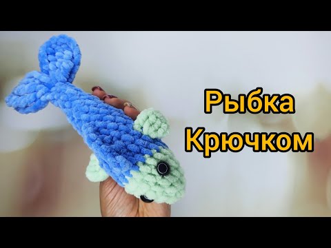 Видео: Вязаная рыбка крючком МК. Простой мастер класс для начинающих.