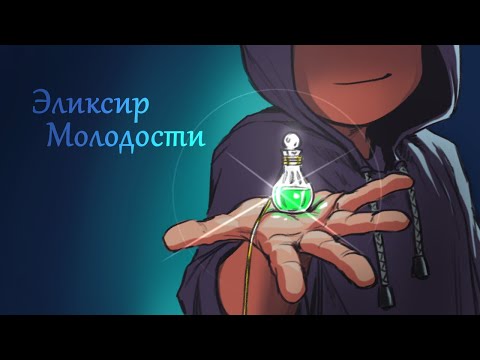Видео: ЭЛИКСИР МОЛОДОСТИ (анимация)
