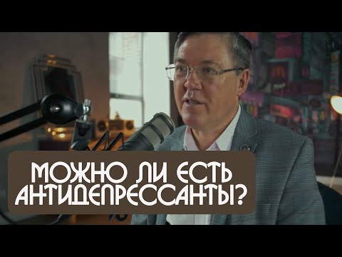 Видео: Вячеслав Дубынин можно ли есть антидепрессанты?