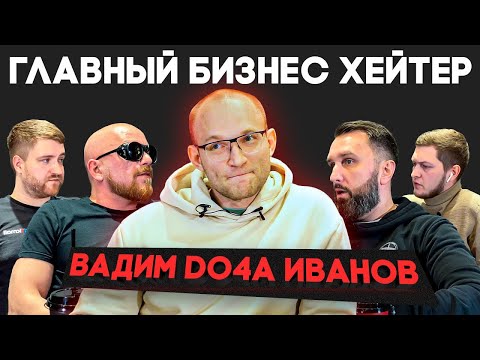 Видео: Главный бизнес хейтер – Вадим Do4a Иванов | Бизнес бройлеры 4