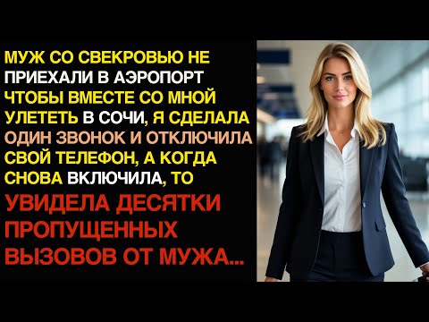 Видео: МУЖ СО СВЕКРОВЬЮ не приехали в аэропорт, чтобы вместе улететь в Сочи, и я сделала то...