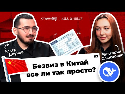 Видео: Код Китая: Безвиз в Китай. Всё ли так просто?