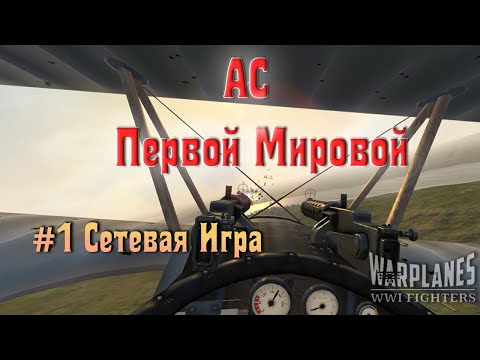 Видео: Warplanes: WW1 Fighters - АС Первой Мировой - 1 Сетевая игра в VR