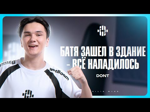 Видео: Интервью Dont | Insilio MLBB