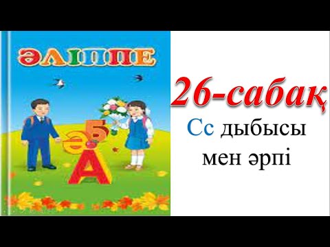 Видео: әліппе 26 сабақ Сс дыбысы мен әрпі