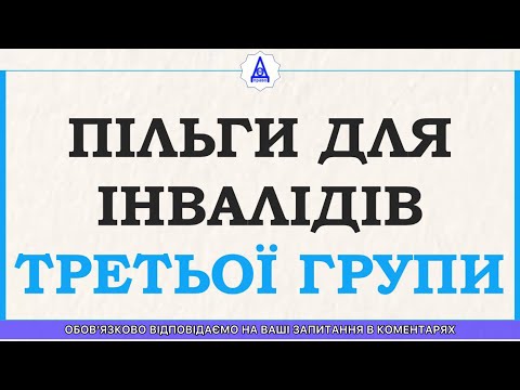 Видео: ЛЬГОТЫ ДЛЯ ИНВАЛИДОВ ТРЕТЬЕЙ ГРУППЫ