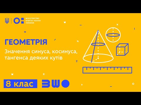 Видео: 8 клас. Геометрія. Значення синуса, косинуса, тангенса деяких кутів