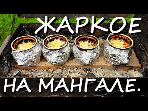 Видео: ГЛИНЯНЫЕ ГОРШОЧКИ | на мангале с овощами  #жаркое  #Смясом