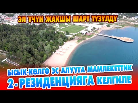 Видео: Эс алууга Чолпон-Атада МАМЛЕКЕТТИК 2-РЕЗИДЕНЦИЯГА келиңиздер 3 маал ыссык тамагы бар. ЭЛ ҮЧҮН ИШТЕЙТ