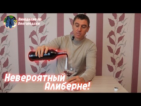 Видео: Алиберне супер сорт - супер вино!