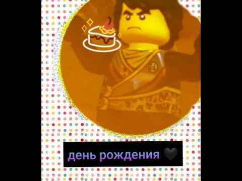 Видео: Ниндзяго ~переписка День рождения Коула 🥂💅
