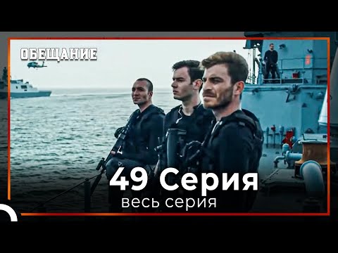 Видео: Обещание | Cерия 49