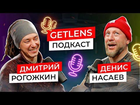 Видео: Как фотографу жить в глубинке и создавать шедевры. Дмитрий Рогожкин в гостях подкаста GetLens