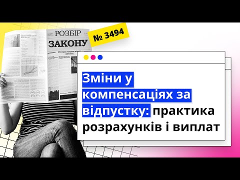 Видео: Зміни у компенсаціях за відпустку: практика розрахунків і виплат | 27.12.2023
