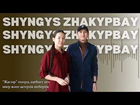 Видео: Театрдағы ҚОЙЫЛЫМ – бір сағаттық ӨМІР | Ешкімнің айтқан сын-пікірі үшін СЫНБА | Шыңғыс Жақыпбай