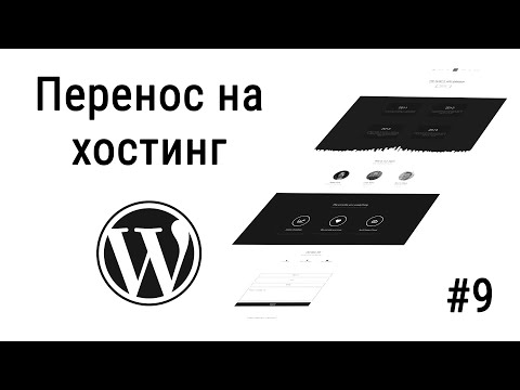 Видео: #9 Перенос сайта на хостинг с локального сервера, Посадка вёрстки на Wordpress