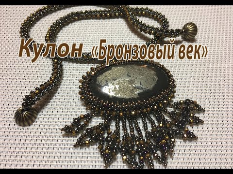 Видео: Кулон "Бронзовый век".