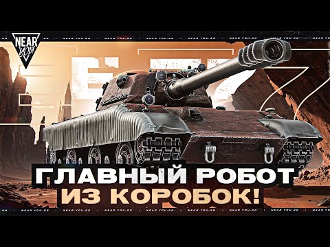 Видео: Е 77 - ПЕРВЫЙ РОБОТ из КОРОБОК МАРСА! 560 УРОН С ВЫСТРЕЛА!