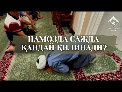 Видео: Намозда сажда қандай қилинади?