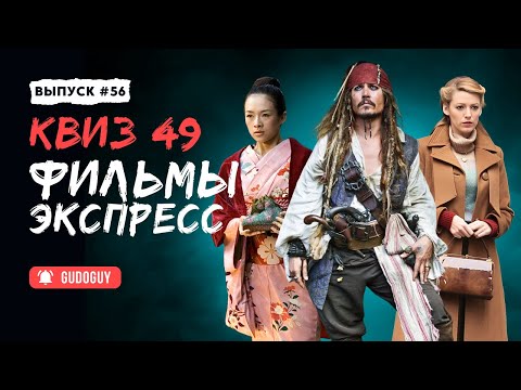 Видео: Угадай Фильм По Кадру | Экспресс квиз | Киноквиз