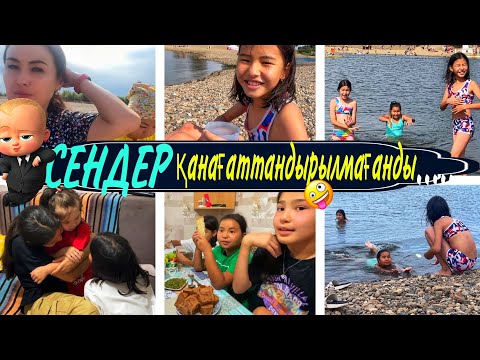 Видео: СЕНДЕР қанағаттанд..БӘЛЕ БОЛДЫ🤪/ЕКІ КУНДІК ВЛОГ#влог #казакша