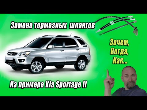 Видео: 🚗 Замена тормозных шлангов на примере Киа Спортейдж 2. Ремонтируем Kia