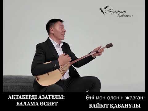 Видео: БАЙЫТ ҚАБАНҰЛЫ: ЖАҢА ТЕРМЕ “БАЛАМА ӨСИЕТ”