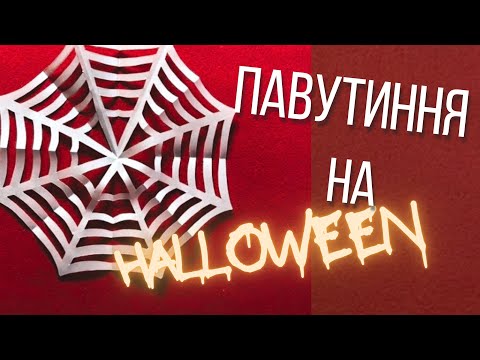 Видео: Як вирізати з паперу павутиння. Орігамі павутина на Helloween