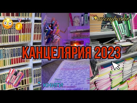 Видео: BACK TO SCHOOL 💘📓 // КАНЦЕЛЯРИЯ 2023 // НЕОБЫЧНАЯ И ЯРКАЯ канцелярия