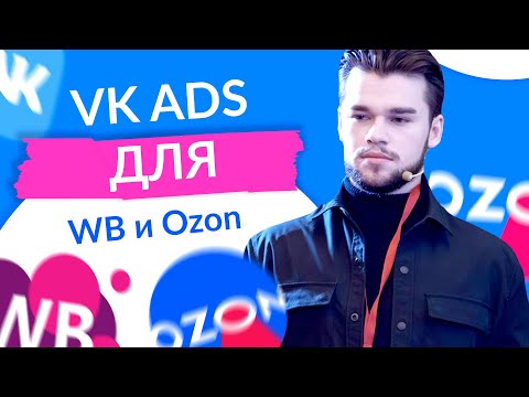 Видео: Реклама ВКонтакте для Вб и Озон. VK ads для вайлдберриз и ozon