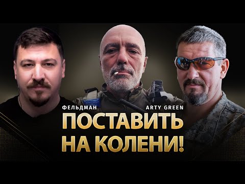 Видео: Поставить на колени! | Arty Green, Николай Фельдман | @Arty_Green  ​