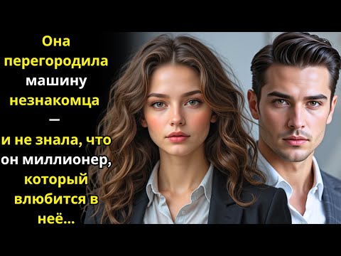Видео: Она перегородила машину незнакомца — и не знала, что он миллионер, который влюбится в неё