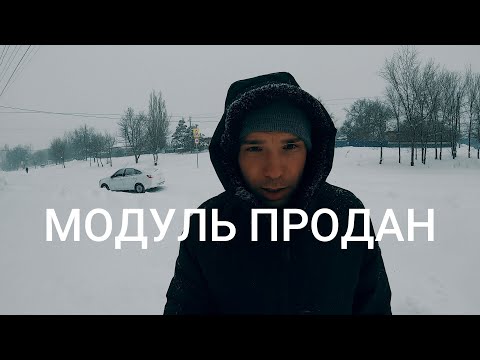 Видео: Продал модульное здание. Имущество было куплено с торгов.