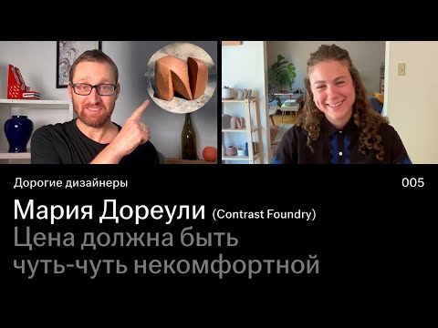 Видео: Мария Дореули | Цена должна быть чуть-чуть некомфортной