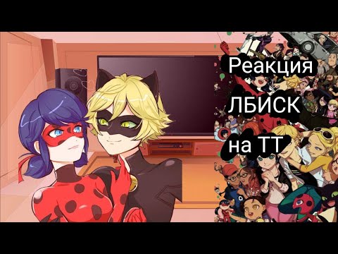 Видео: 🖤~|Реакция ЛБИСК на ТТ|~🖤