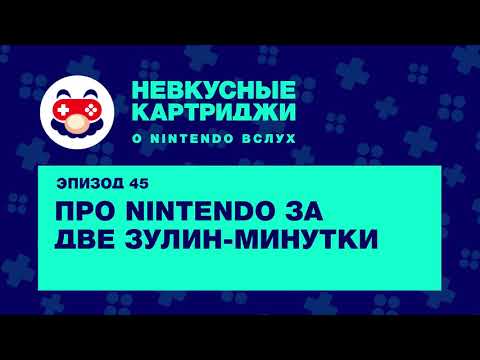 Видео: Невкусные картриджи #45: Про Nintendo за две Зулин-минутки