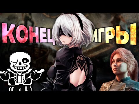 Видео: Когда игра заканчивается?