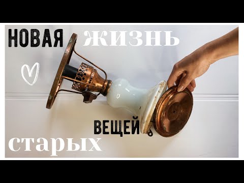 Видео: ОТКОПАЛА СТАРЫЙ СВЕТИЛЬНИК 🤯 ВТОРАЯ ЖИЗНЬ СТАРЫХ ВЕЩЕЙ💛 "ОПЯТЬ  ЗА СТАРОЕ?!" с  Bubi