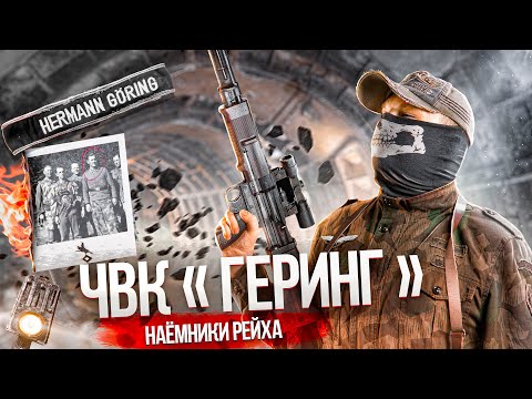 Видео: [Top Secret History] - ДИВИЗИЯ ГЕРМАН ГЕРИНГ. ЧВК Третьего Рейха. Расследование