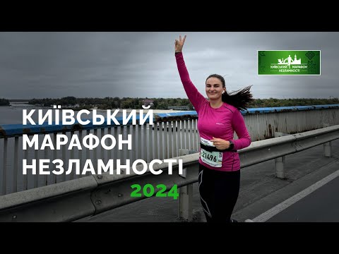 Видео: Київський марафон Незламності 2024