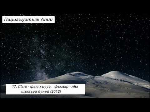 Видео: 17 Лlыр фыз хъууэ, фызыр лlы щыхъуа дуней 2012 Пщыгъуэтыж Алий