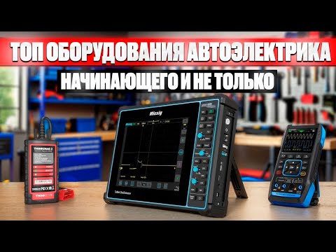 Видео: 🧐Какой инструмент нужен автоэлектрику?